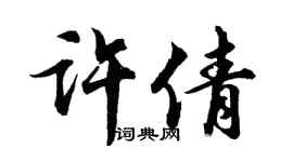 胡问遂许倩行书个性签名怎么写