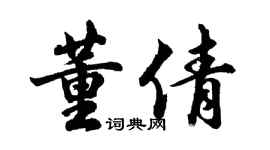 胡问遂董倩行书个性签名怎么写