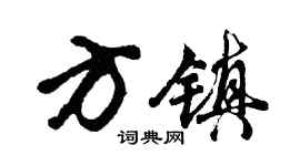 胡问遂方镇行书个性签名怎么写