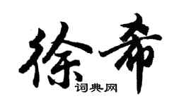 胡问遂徐希行书个性签名怎么写