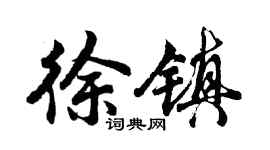 胡问遂徐镇行书个性签名怎么写
