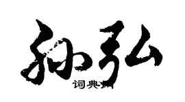 胡问遂孙弘行书个性签名怎么写