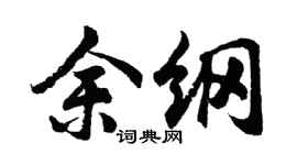 胡问遂余纲行书个性签名怎么写