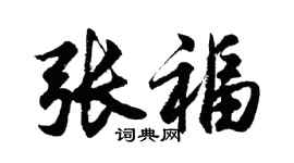 胡问遂张福行书个性签名怎么写