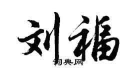胡问遂刘福行书个性签名怎么写
