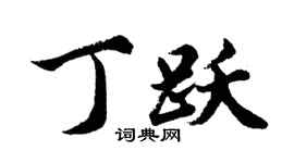 胡问遂丁跃行书个性签名怎么写