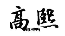 胡问遂高熙行书个性签名怎么写