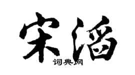 胡问遂宋滔行书个性签名怎么写