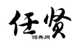 胡问遂任贤行书个性签名怎么写