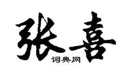 胡问遂张喜行书个性签名怎么写