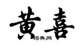 胡问遂黄喜行书个性签名怎么写