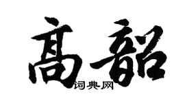 胡问遂高韶行书个性签名怎么写