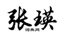 胡问遂张瑛行书个性签名怎么写
