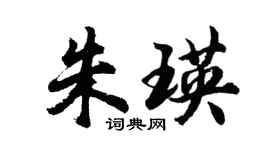 胡问遂朱瑛行书个性签名怎么写