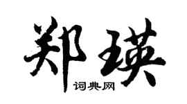 胡问遂郑瑛行书个性签名怎么写