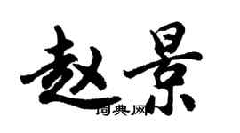 胡问遂赵景行书个性签名怎么写