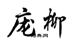 胡问遂庞柳行书个性签名怎么写