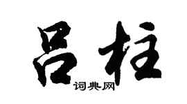 胡问遂吕柱行书个性签名怎么写