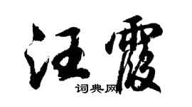 胡问遂汪霞行书个性签名怎么写