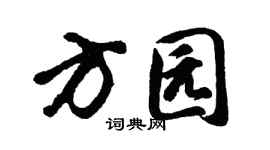 胡问遂方园行书个性签名怎么写