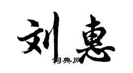 胡问遂刘惠行书个性签名怎么写