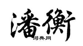 胡问遂潘衡行书个性签名怎么写