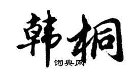 胡问遂韩桐行书个性签名怎么写