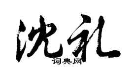 胡问遂沈礼行书个性签名怎么写