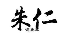 胡问遂朱仁行书个性签名怎么写