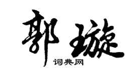 胡问遂郭璇行书个性签名怎么写