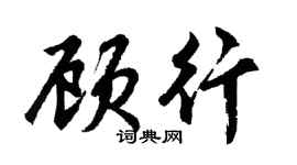 胡问遂顾行行书个性签名怎么写