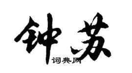 胡问遂钟苏行书个性签名怎么写