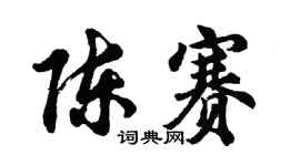 胡问遂陈赛行书个性签名怎么写