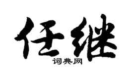 胡问遂任继行书个性签名怎么写