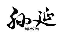 胡问遂孙延行书个性签名怎么写