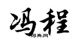 胡问遂冯程行书个性签名怎么写