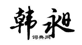 胡问遂韩昶行书个性签名怎么写