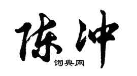 胡问遂陈冲行书个性签名怎么写