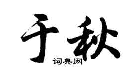 胡问遂于秋行书个性签名怎么写