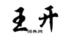 胡问遂王开行书个性签名怎么写