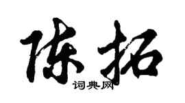 胡问遂陈拓行书个性签名怎么写