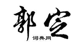 胡问遂郭定行书个性签名怎么写