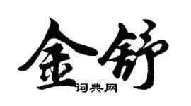 胡问遂金舒行书个性签名怎么写