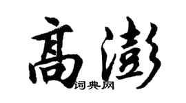 胡问遂高澎行书个性签名怎么写