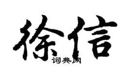 胡问遂徐信行书个性签名怎么写