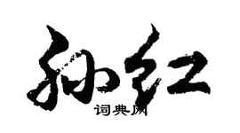 胡问遂孙红行书个性签名怎么写