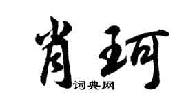 胡问遂肖珂行书个性签名怎么写