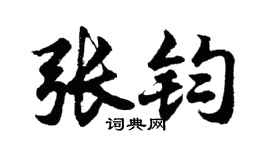 胡问遂张钧行书个性签名怎么写