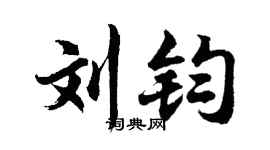 胡问遂刘钧行书个性签名怎么写