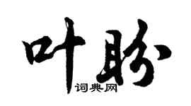 胡问遂叶盼行书个性签名怎么写
